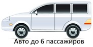 Авто для трансфера до 6 пассажиров