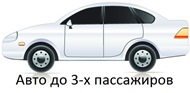 Авто для трансфера до 3 пассажиров