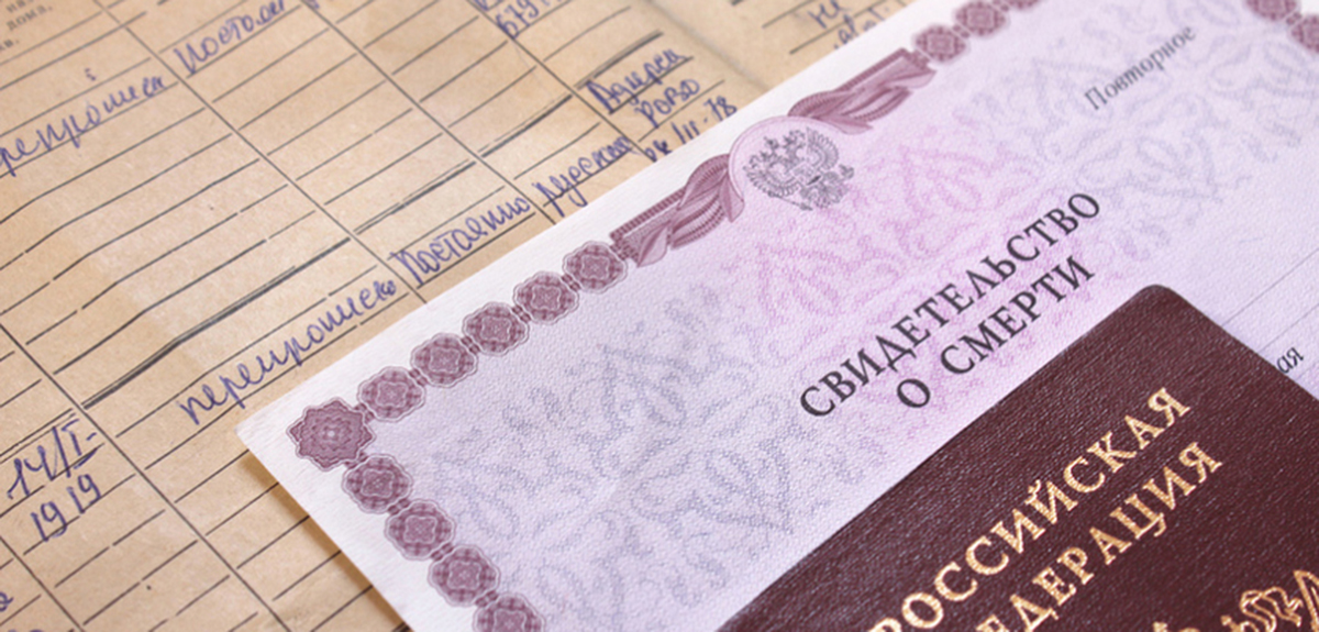 помощь в получении свидетельства о смерти из России